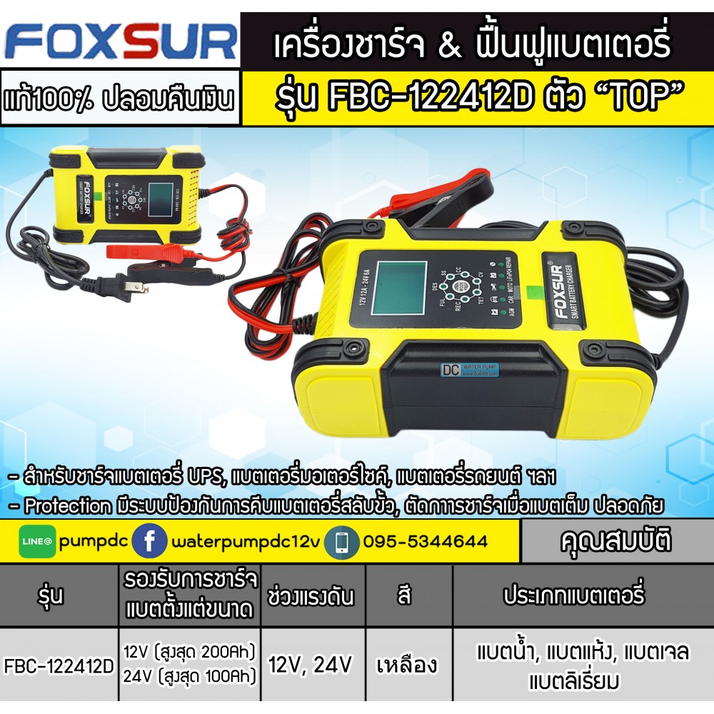 เครื่องชาร์จ ฟื้นฟูแบตเตอรี่ Foxsur รุ่น FBC-122412D ตัว TOP